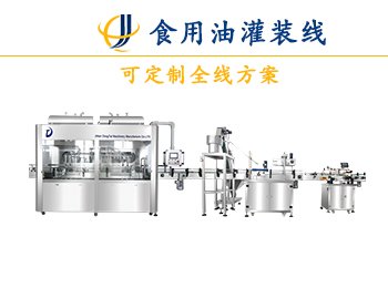 <b>10-20L食用油灌裝機(jī)</b>